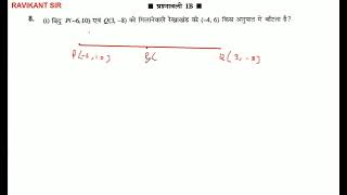 बिंदु P(-6,10) एवं Q(3,-8) को मिलानेवाले रेखाखंड को (-4, 6) किस अनुपात में बाँटता है?