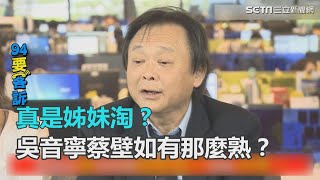 94要客訴／真是姊妹淘？吳音寧蔡壁如有那麼熟？｜三立新聞網SETN.com