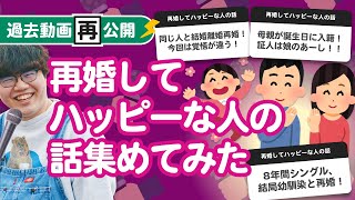 【過去動画再公開】「再婚してハッピーな人の話」集めてみたよ