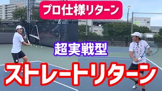 【プロ仕様のリターンを本気で学ぶ】テニス 超実戦的に使えるストレートリターン