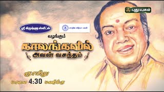 இசைகவி ரமணனுடன் கவிஞர் சுரேஜமீ பங்குபெரும் காலங்களில் அவன் வசந்தம் | PROMO