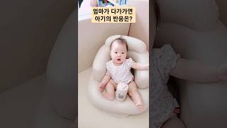 엄마가 다가가면 아기의 반응은? #아기 #baby #cute #shorts