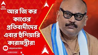 RG Kar News: 'আন্দোলনের নাম করে গুন্ডামি ক্ষমা করবে না বাংলার মানুষ', হুঁশিয়ারি কারামন্ত্রীর