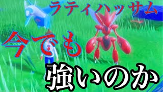 最強だったラティハッサムは今でも強いか使ってみた‼︎【ポケモンSV】