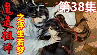 魔道祖师之浮生若梦  第38集：蓝忘机看魏无羡将那把满是怨气的剑就那么随手扔到乾坤袋，心里多少有些担心