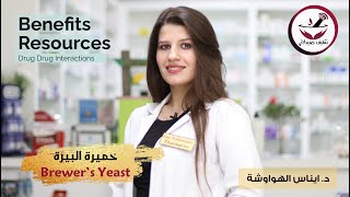 حبوب خميرة البيرة || brewer yeast || المكملات الغذائية