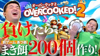 【大混乱】罰ゲームを賭けたカオスな厨房で料理対決！【Overcooked2】【オーバークック2】