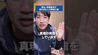 実は、承認欲求が強すぎる人の特徴３選 #shorts