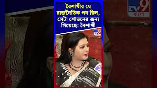 বৈশাখীর যে রাজনৈতিক পদ ছিল, সেটা শোভনের জন্য গিয়েছে: বৈশাখী | #Shorts | #TV9D