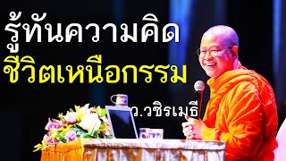 รู้ทันความคิด ชีวิตเหนือกรรม  โดย ท่าน ว.วชิรเมธี (พระมหาวุฒิชัย - พระเมธีวชิโรดม) ไร่เชิญตะวัน