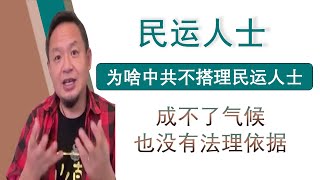 老王来了：民运人士现状一事无成是中共睁一只眼闭一只眼的核心没有法理依据也是一个原因（20250223）｜老王的咸猪手 #老王来了 #大老王 #王吉舟 #翟山鹰 #拿幸 #海外华人