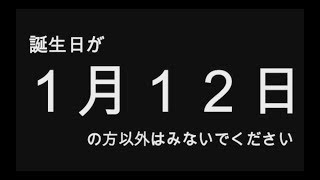 【2019年版】誕生日占い１月１２日生まれのあなたへ…　全員分（全日付）あります！