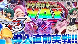 導入直前実戦!!『CRフィーバーマクロスフロンティア3』なるみんとゆかっぴぃのマクロス愛がハンパねぇ！CRフィーバーマクロスF3 新台試打実戦！＜パチンコ＞