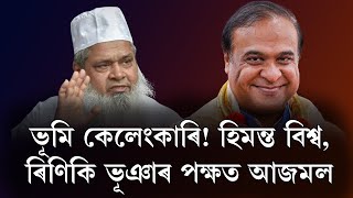 ভূমি কেলেংকাৰিক লৈ হিমন্ত বিশ্ব আৰু ৰিণিকি ভূঞাক সমৰ্থন আজমলৰ