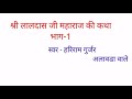 श्री लालदास बाबा की कथा गायक हरिराम गुर्जर द्वारा ढोला जय लालदास बाबा की @ laldas baba ki katha