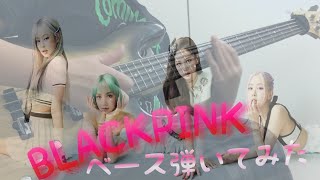 BLACKPINK/Lovesick Girls【ベース弾いてみた】 블랙 핑크