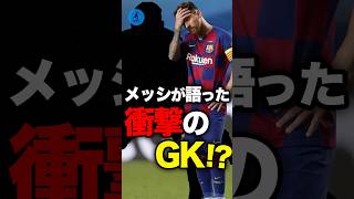 メッシが恐れた唯一のキーパー#サッカー #メッシ