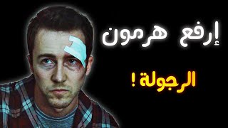 كيف بتزيد كثافة التستوستيرون عندك بشكل طبيعي؟ ✅ أتحدث عن الأساسيات ⛔‼️