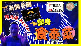 Isaan Der 多倫多新開 試新店 差點嚇親 食泰菜變阿凡達 非一般泰式炸蝦餅 ? 30 Oz 瑪莎曼咖哩牛仔骨 烈治文山分店 (auto caption 字幕）#avatar   #加拿大