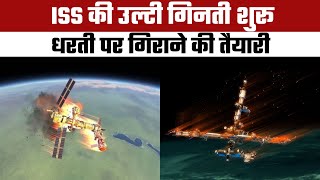 धरती पर गिरेगा International Space Station | अब कोई रास्ता नहीं बचा | NASA ने तैयारी शुरू की