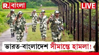 Bangladesh News LIVE | ভারত বাংলাদেশ সীমান্তে হামলা চালাল এরা কারা? পাল্টা কী করল BSF?