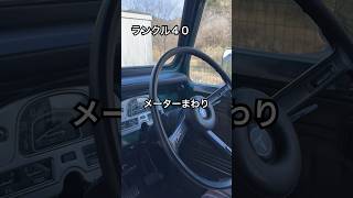 【ランクル４０】メーター周りがコレまたすごい