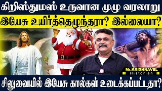 கிறிஸ்துமஸ் திணிக்கப்பட்ட வரலாறா? இயேசு சிலுவையில் அறைந்த அன்று நடந்த மர்மம்! KRISHNAVEL CHRISTMAS
