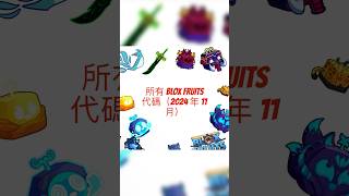 所有 Blox Fruits 代碼（2024 年 11 月） #codes #bloxfruits #viralvideo #robloxshorts #roblox