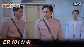 จอมโจรดอกไม้ขาว | Ep.10 (1/4) | 3 ส.ค. 66 | ประเทศไทยรับชมได้ทาง oneD