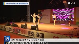 [인천중구뉴스] 애인페스티벌 월미문화축제