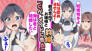 【漫画】親の意向で金持ちお嬢様と許嫁になった俺。お嬢様のメイドが「あなたがお嬢様にふさわしく無ければ婚約破棄します」と俺を見張ってくるが...惚れたのでメイドに告白した