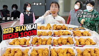 엄마회사에서 치킨 닭다리 100개 먹방 ...😨ㅣ 치킨 먹방 Fried Chicken Mukbang