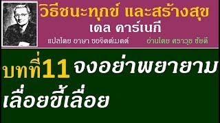 หนังสือเสียง: วิธีชนะทุกข์และสร้างสุข: บทที่ 11- จงอย่าพยายามเลื่อยขี้เลื้อย