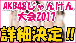 2017年 AKB48じゃんけん大会 “新ユニット”結成し出場登録!?