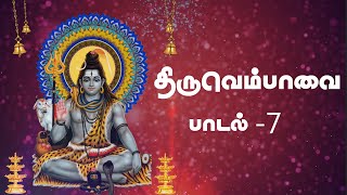 மார்கழி 07 திருவெம்பாவை பாடல் - 7 | Margazhi 07 Thiruvempaavai Song - 7 | Anitha Kuppusamy Viha