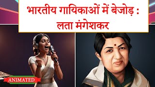 Bhartiya Gayikaon Me Bejod Lata Mangeshkar class 11 hindi animation | Class 11 hindi chapter 1