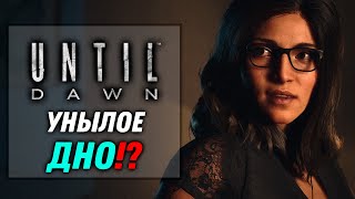 Унылое Дно!? Что изменилось за 10 лет? | Until Dawn Remake 2024