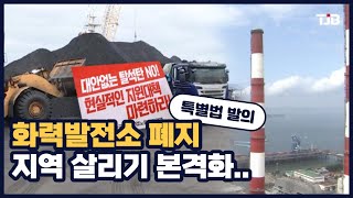 화력발전소 폐지 지역 살리기 본격화..특별법 발의｜ TJB 대전·세종·충남뉴스