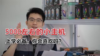 5000左右的小主机，上学必备电脑，这配置你会喜欢吗？