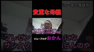 ジョーのおかんが登場した謎動画の一部シーンを公開【ジョーブログ切り抜き職人#shorts 】