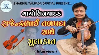 Rajendrabhai Talpada (Violin) Interview | વાયોલિન વાદક રાજેન્દ્રભાઈ તળપદા સાથે મુલાકાત |