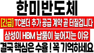 [한미반도체 주가 전망] 공급 계약 곧 터진다! 삼성이 HBM 납품이 늦어지는 이유! 한미반도체 주식 전망! SK하이닉스 마이크론 TC본더! 한미반도체 목표가 분석