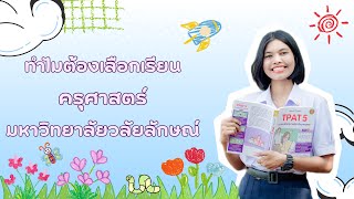 ทำไมต้องเลือกเรียนครุศาสตร์ มวล. 💭🖍️ #ครุศาสตร์มวล  #eduwu | มหาวิทยาลัยวลัยลักษณ์