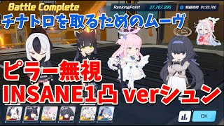 【ブルアカ】　VSホド　INSANE 　チナトロ用　チェリノ不要シュン編成　Score：27,767,295【ブルーアーカイブ】