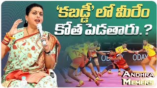 కబడ్డీ' లో మీరే కోత పెడతారు | Andhra Memers