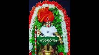 ശ്രീ ഭൂതനാഥ ധ്യാന ശ്ലോകങ്ങൾ🌷🌹🌺🌷🌹🌺