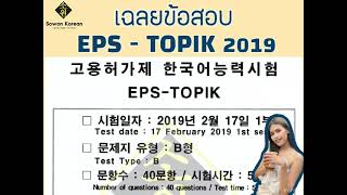 [เฉลย] ข้อสอบ EPS - TOPIK 2019