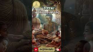 014- ธรรมะเพื่อการเติมปัญญาให้กับจิต : By ธีร พระไร้นาม #แค่รู้ก็จบแล้ว #พ้นทุกข์ได้เพราะรู้