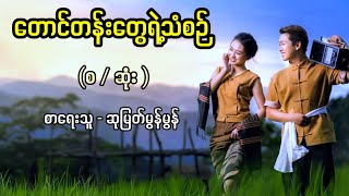တောင်တန်းတွေရဲ့သံစဉ် / စာရေးသူ - ဆုမြတ်မွန်မွန်
