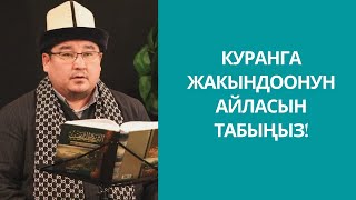 Куранга жакындоонун айласын табыңыз! | шейх Тариэл Абжалбеков